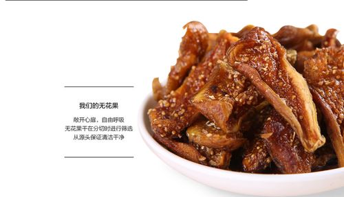 向家岭无花果干 四川特产中的甜蜜馈赠